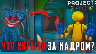 ЧТО СКРЫТО В PROJECT: PLAYTIME? | Секретная Локация | Баги | Сцены за кадром