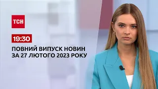 Новини ТСН 19:30 за 27 лютого 2023 року | Новини України