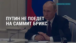 Путин не поедет на саммит БРИКС I АМЕРИКА