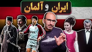 ایران و آلمان تاریخچه‌ی روابط فرهنگی و سیاسی