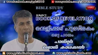 BOOK OF REVELATION : BIBLE STUDY : MESSAGE BY: PR. JOSE KARACKAL IN MALAYALAM - PART 1