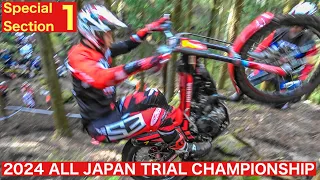 【SS1】2024全日本トライアル選手権第2戦 大分・玖珠大会