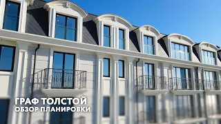 Граф Толстой.Обзор планировки