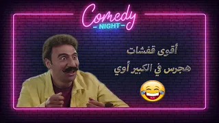 ملك الكوميديا الداهية هجرس😂 هتموت من الضحك مع أقوى قفشات هجرس في الكبير أوي😂😂