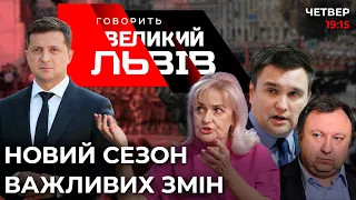 Клімкін, Камельчук, Фаріон про націоналізм Зеленського | Зустріч з Байденом: що далі? 🔴 Ток-шоу ГВЛ