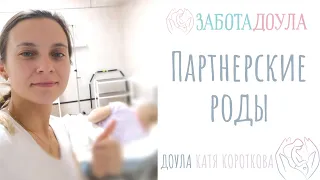 Партнерские роды | Кто может быть партнером в родах?