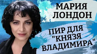 Дом горит - козел не видит. Картина матом с Марией Лондон