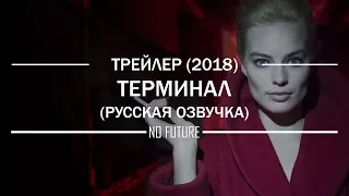 Терминал (2018) - русский трейлер (дубляж) [No-Future]