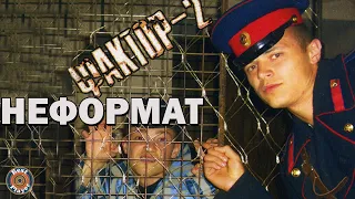 Фактор 2 - Неформат (Version 2006) | Русская музыка