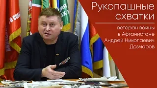 Рукопашные схватки _ Андрей Николаевич Дозморов, ветеран войны в Афганистане