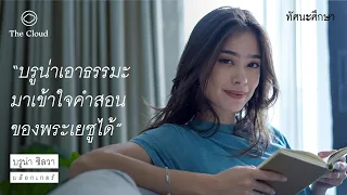 เรื่องรักและนับถือแต่ปล่อยวางของ บรูน่า ซิลวา | ทัศนะศึกษา | EP. 16 บรูน่า ซิลวา