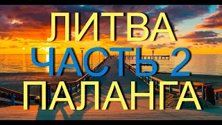 Литва ЧАСТЬ 2  Паланга