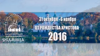 Мультимедийный православный календарь на 31 октября – 6 ноября 2016 года