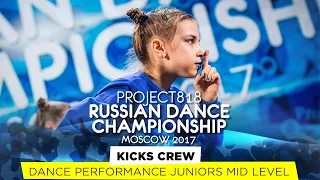 KICKS CREW ★ JUNIORS MID ★ RDC17 ★ Project818 Russian Dance Championship ★ Moscow 2017