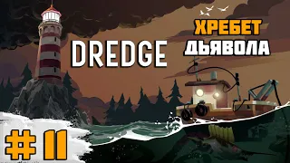 Прохождение игры DREDGE | #11 Хребет Дьявола