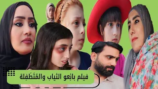 فيلم بائعو الثياب و المتطفلة الكامل