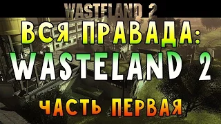 ВСЯ ПРАВДА: WASTELAND 2 (ЧАСТЬ ПЕРВАЯ)