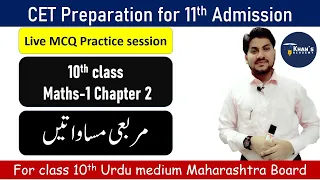 10th Maths-1 Chapter 2 LIVE MCQ practice session | Urdu medium | MH Board