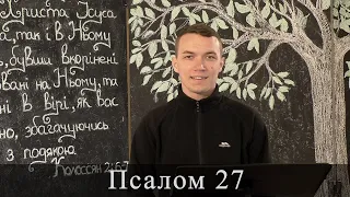 Псалом 27 (28). Побажання під час карантину.