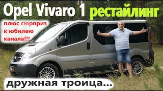 Opel Vivaro/Опель Виваро 1 и "братья" Renault Trafic и Nissan Primastar, БОЛЬШОЙ ОБЗОР