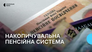 Накопичувальна пенсійна система: у чому її особливості та чи можна на неї перейти під час війни