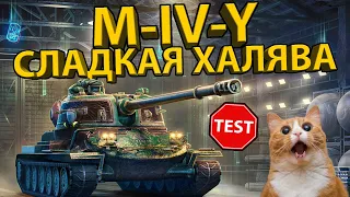 M-IV-Y - ТЕСТИРУЕМ ПРЕМИУМНОГО ЙОХА! ШИКАРНЫЙ ТАНК БЕСПЛАТНО!