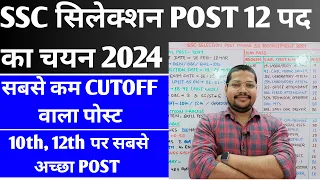 SSC Selection Post 1st Post Preference क्या दे | Ssc Selection Post Phase 12 कम कटऑफ वाला Post