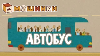 "Машинки", новый мультсериал - Автобус (серия 17) Развивающий мультфильм 13+