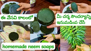 వేసవి కాలం చర్మ సమస్యలు దూరం🤩చర్మ సౌందర్యాన్ని ఇనుమడింపచేసే వేపసబ్బులు ఇంట్లోనే homemade neem soaps😊