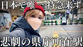 【閑散】日本で唯一特急列車が来ない県庁所在地駅