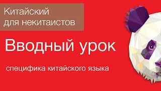 Китайский язык для начинающих. Вводный урок.