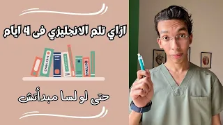 ازي تلم الانجليزى فى 4 ايام وتذاكره كويس و تضمن درجته ثانوية عامة حتى لو لسا مبدأتش