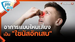 อาการแบบไหนเสี่ยงเป็น "ไซนัสอักเสบ" | รู้ทันกันได้