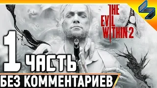 The Evil Within 2 ➤ Прохождение Без Комментариев Часть 1 ➤ Геймплей ПК