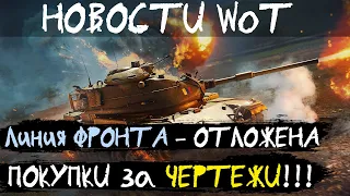 НОВОСТИ WoT: Линия Фронта - ОТЛОЖЕНА! ПОКУПКИ за Чертежи!!! ИВЕНТЫ 2021 (ответы разработчиков)