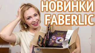 Мой заказ новинок от Faberlic