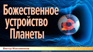 Божественное устройство Земли / Виктор Максименков