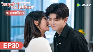 ซีรีส์จีน | กระตุกรัก หัวใจไฟช็อต (Miss Crow with Mr.Lizard) | EP.30 พากย์ไทย | WeTV