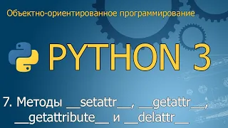 #7. Магические методы __setattr__, __getattribute__, __getattr__ и __delattr__ | ООП Python