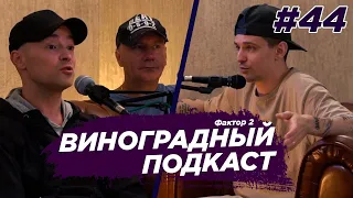 Фактор 2 - конфликт с братьями Панченко, распад группы, тик-ток  Виноградный Подкаст №44