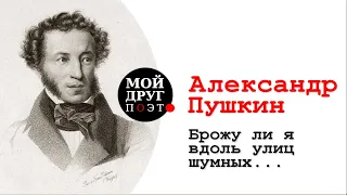 А.С. Пушкин - Брожу ли я вдоль улиц шумных...  |  Стихи Пушкина  |  Поэзия