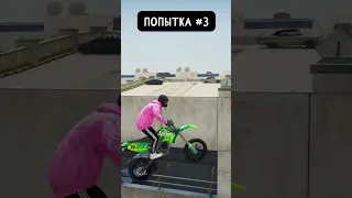 🏍️Повторил самые сложные Трюки в GTA 5 #shorts