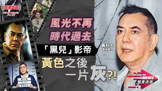 【NEWS聲畫速遞】風光不再 時代過去 「黑兒」影帝 黃色之後一片灰？！