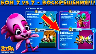 НОВЫЙ РЕЖИМ - БОЙ 7 VS 7 С ВОСКРЕШЕНИЯМИ В ИГРЕ ZOOBA