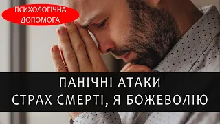 Панічні атаки і страх смерті, страх збожеволіти. Практична психологія українською