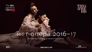 Метрополитен Опера сезон 2016-17 (краткая версия)