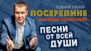 Вот это песни от всей души! Хорошая музыка для душевного настроения!