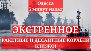 Одесса 5 минут назад. РАКЕТНЫЕ И ДЕСАНТНЫЕ КОРАБЛИ БЛИЗКО! ЭКСТРЕННОЕ!