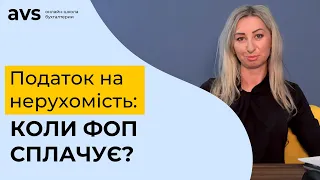 Коли ФОП сплачує податок на нерухомість?