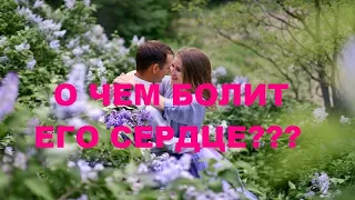 О ЧЕМ БОЛИТ ЕГО СЕРДЦЕ??? О ЧЕМ БОЛИТ ЕГО ДУША??? гадание на кофейной гуще.